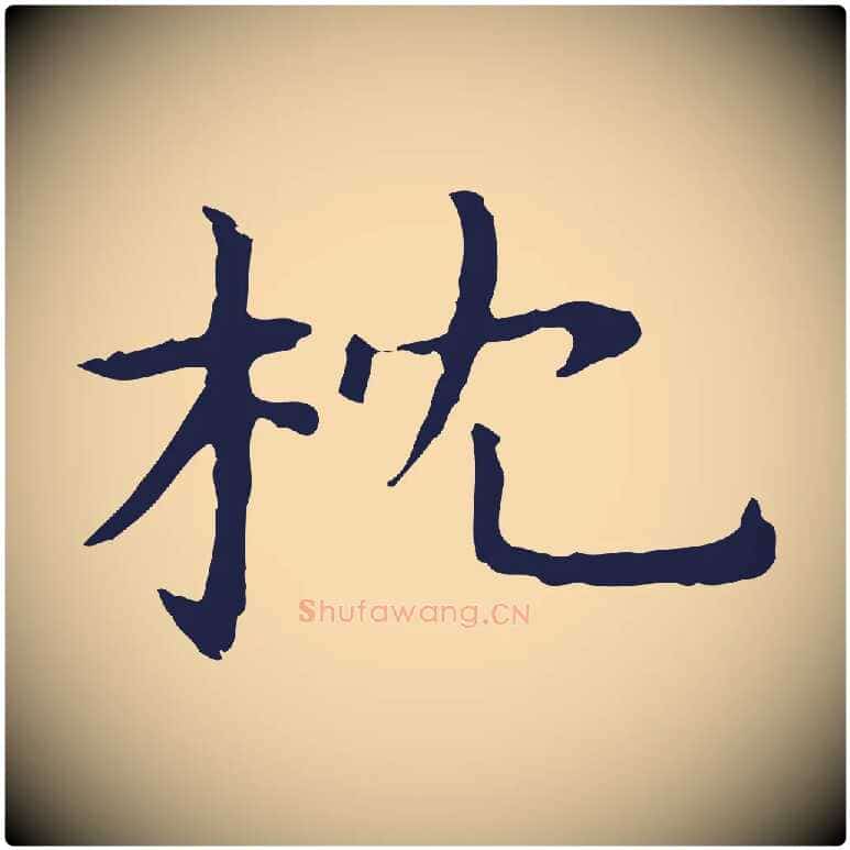 枕毛笔行楷写法,摘自明代祝允明前赤壁赋