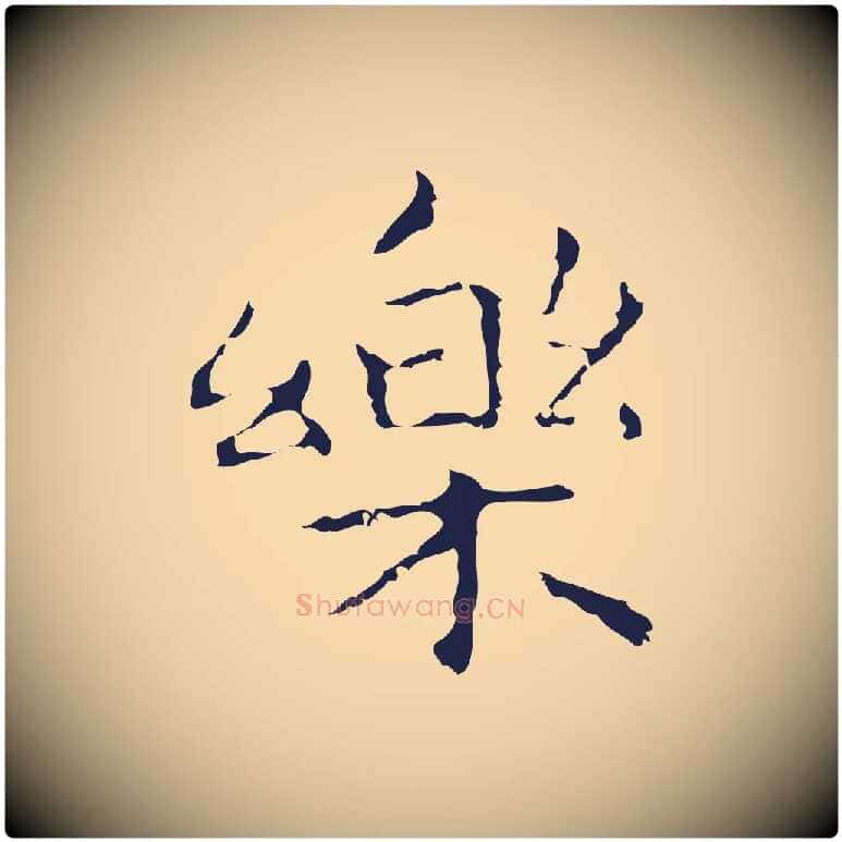 樂毛笔行楷写法,摘自明代祝允明前赤壁赋