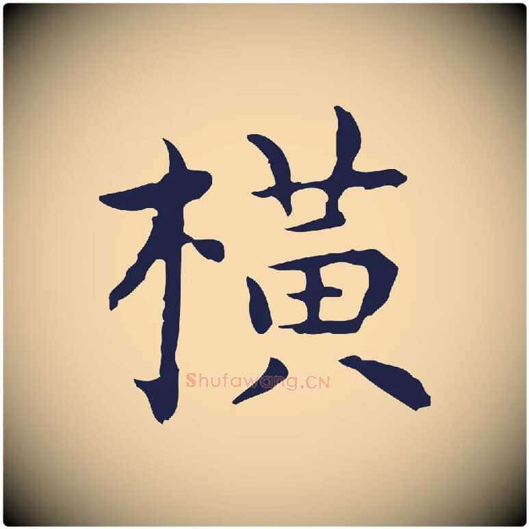 橫毛笔行楷写法,摘自明代祝允明前赤壁赋