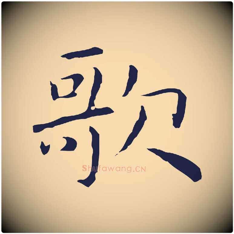 歌毛笔行楷写法,摘自明代祝允明前赤壁赋