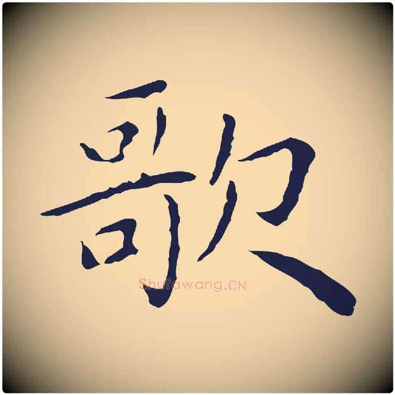 歌毛笔行楷写法,摘自明代祝允明前赤壁赋