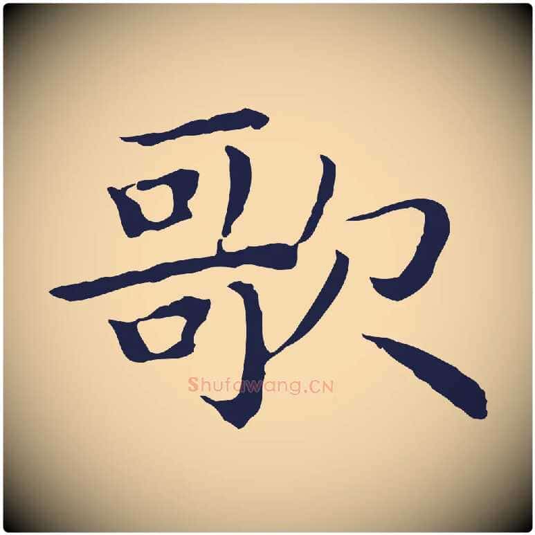 歌毛笔行楷写法,摘自明代祝允明前赤壁赋