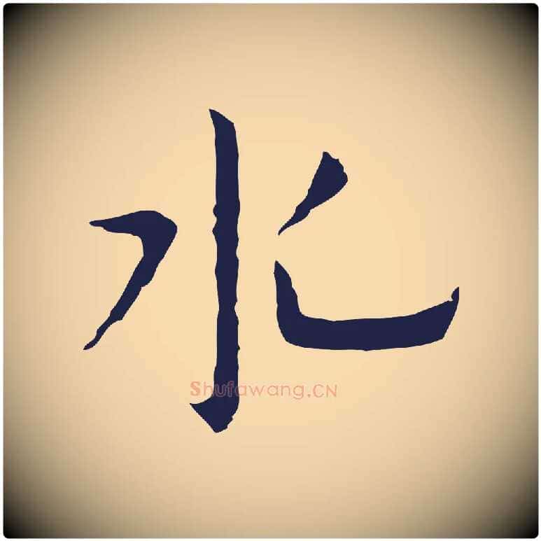 水毛笔行楷写法,摘自明代祝允明前赤壁赋