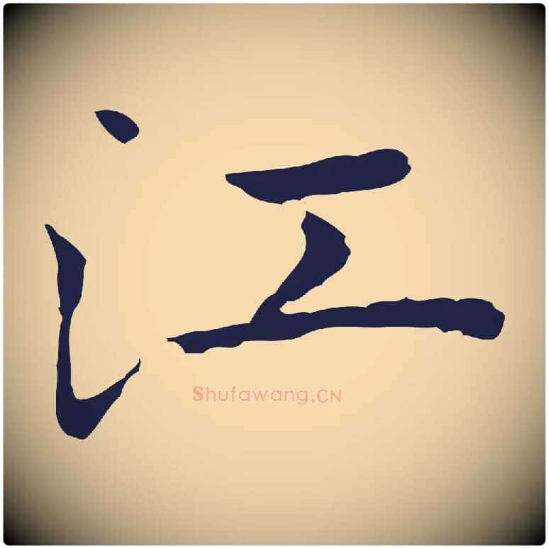 江毛笔行楷写法,摘自明代祝允明前赤壁赋