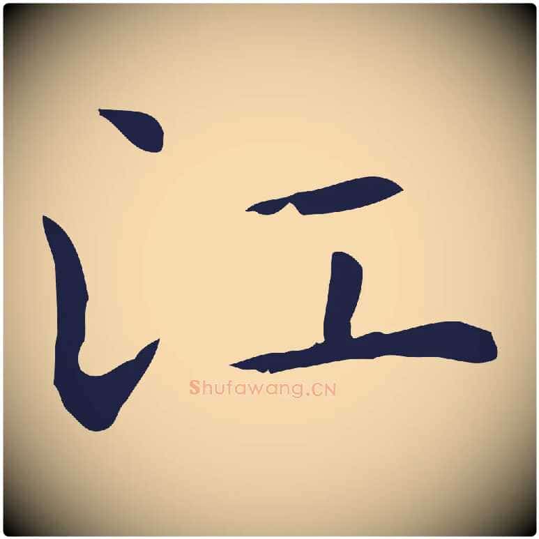 江毛笔行楷写法,摘自明代祝允明前赤壁赋
