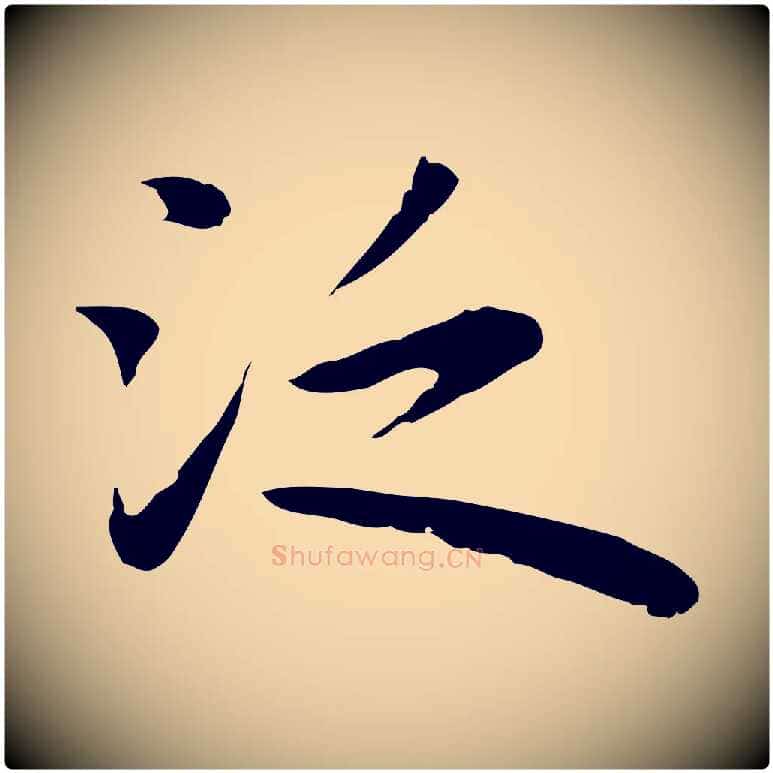 泛毛笔行楷写法,摘自明代祝允明前赤壁赋