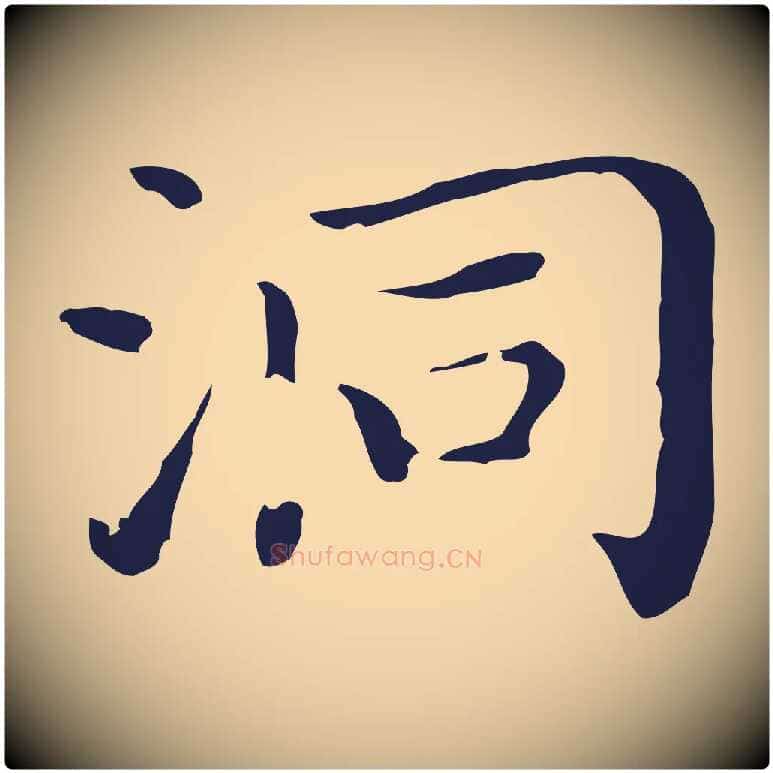洞毛笔行楷写法,摘自明代祝允明前赤壁赋