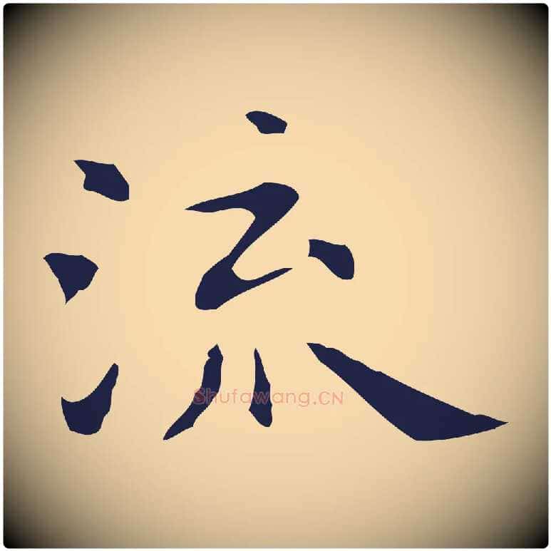 流毛笔行楷写法,摘自明代祝允明前赤壁赋