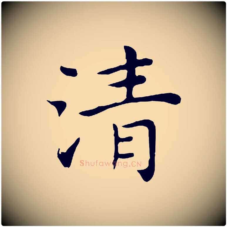 清毛笔行楷写法,摘自明代祝允明前赤壁赋