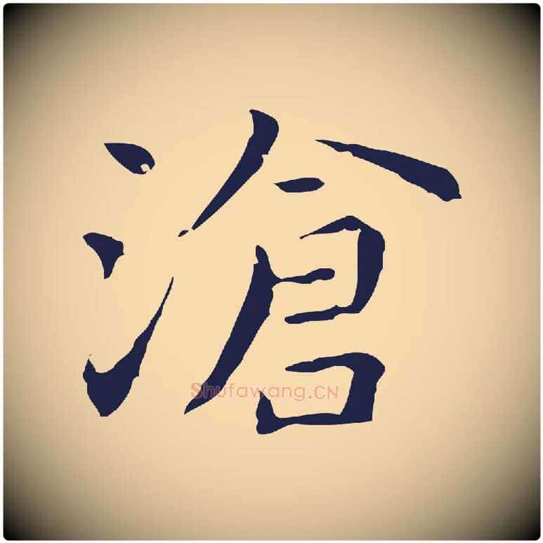 滄毛笔行楷写法,摘自明代祝允明前赤壁赋
