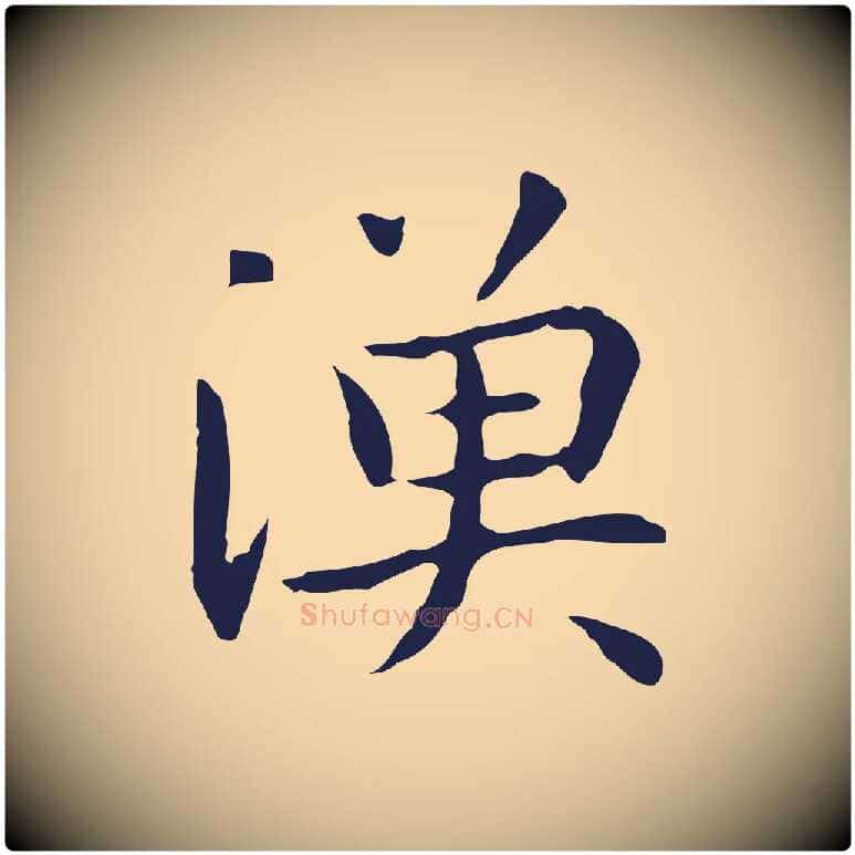 漁毛笔行楷写法,摘自明代祝允明前赤壁赋