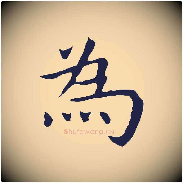 為毛笔行楷写法,摘自明代祝允明前赤壁赋