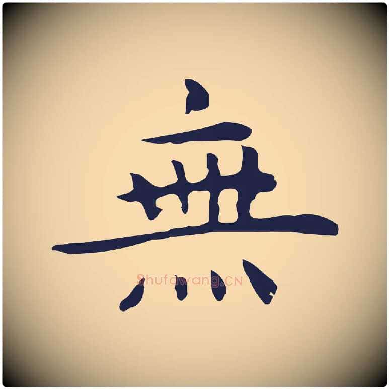無毛笔行楷写法,摘自明代祝允明前赤壁赋