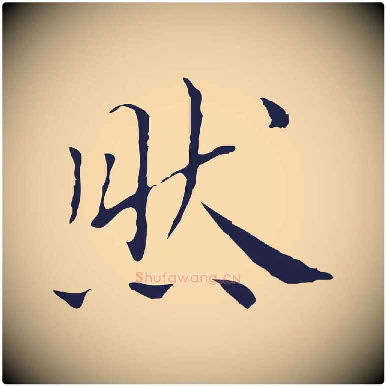 然毛笔行楷写法,摘自明代祝允明前赤壁赋