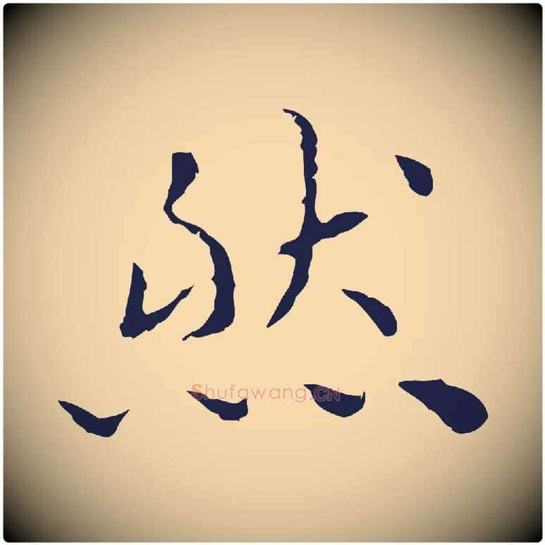 然毛笔行楷写法,摘自明代祝允明前赤壁赋