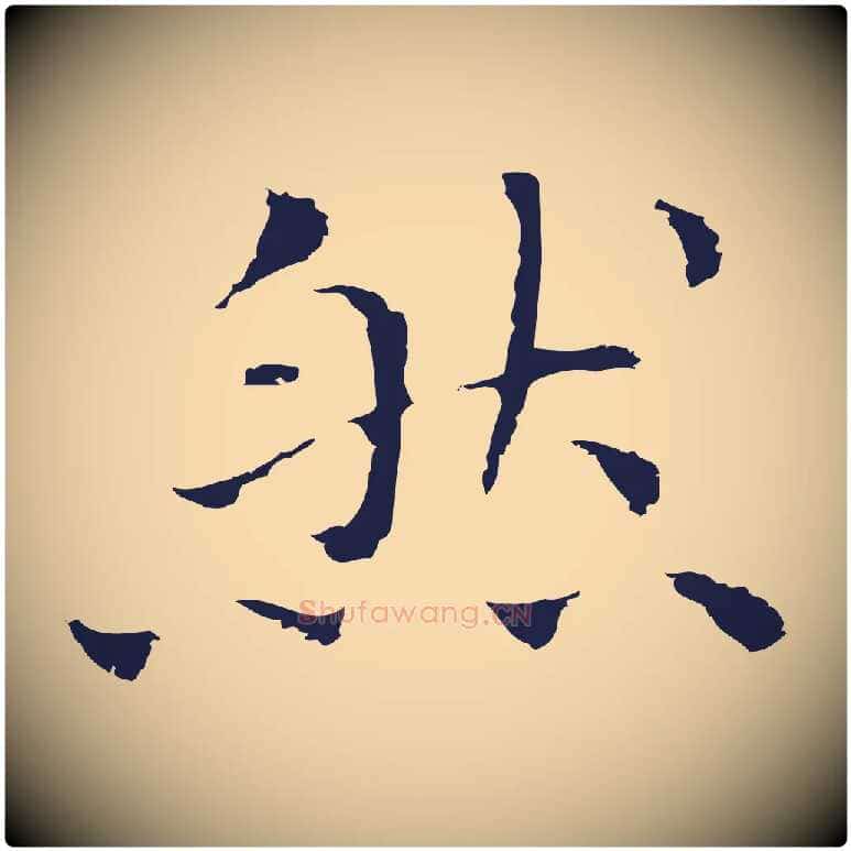 然毛笔行楷写法,摘自明代祝允明前赤壁赋