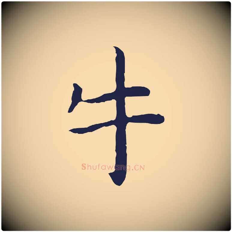 牛毛笔行楷写法,摘自明代祝允明前赤壁赋