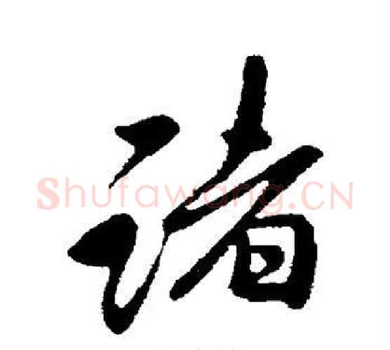 诸字李邕毛笔行书书法写法,摘自李邕毛笔行书书法作品