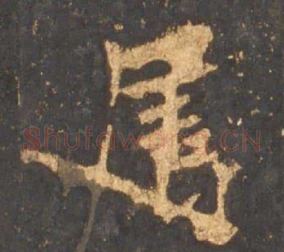 属字李邕毛笔行书书法写法,摘自宋拓麓山寺碑