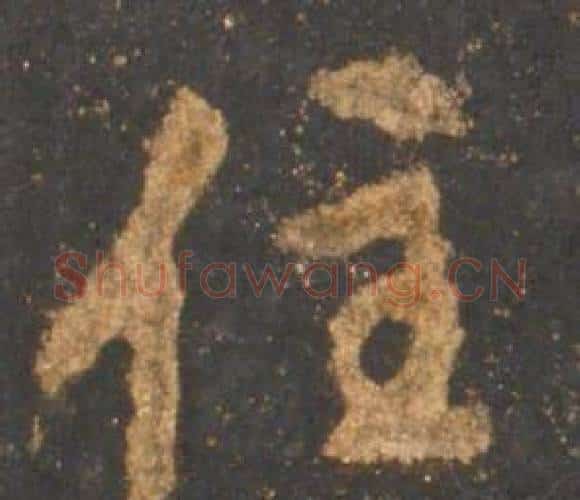 住字李邕毛笔行书书法写法,摘自宋拓麓山寺碑