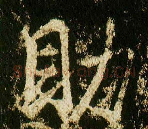 助字李邕毛笔行书书法写法,摘自李思训碑