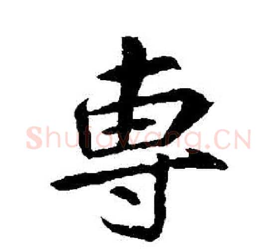 專字李邕毛笔行书书法写法,摘自李邕毛笔行书书法作品