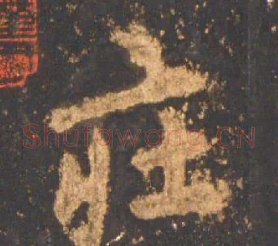 庄字李邕毛笔行书书法写法,摘自宋拓麓山寺碑
