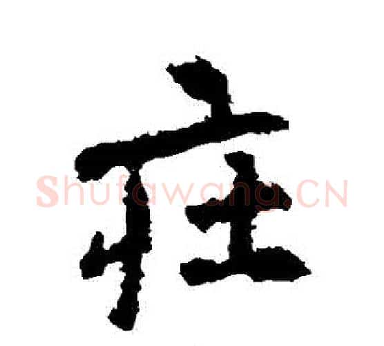 莊字李邕毛笔行书书法写法,摘自李邕毛笔行书书法作品