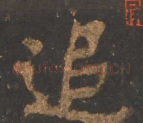 追字李邕毛笔行书书法写法,摘自宋拓麓山寺碑