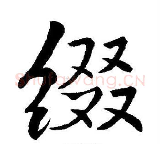 缀字李邕毛笔行书书法写法,摘自李邕毛笔行书书法作品