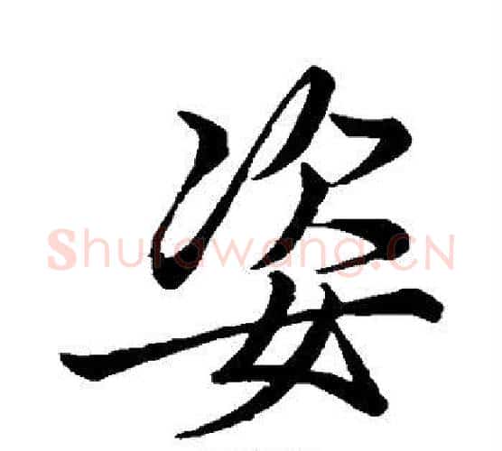 姿字李邕毛笔行书书法写法,摘自李邕毛笔行书书法作品