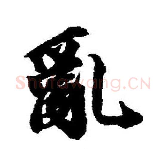 亂字王文治毛笔行书书法写法,摘自王文治毛笔行书书法作品