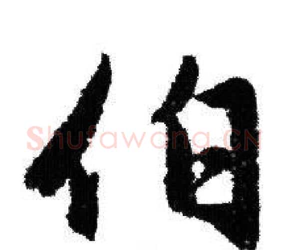 伯字赵孟頫毛笔行书写法,摘自赵孟頫毛笔行书作品