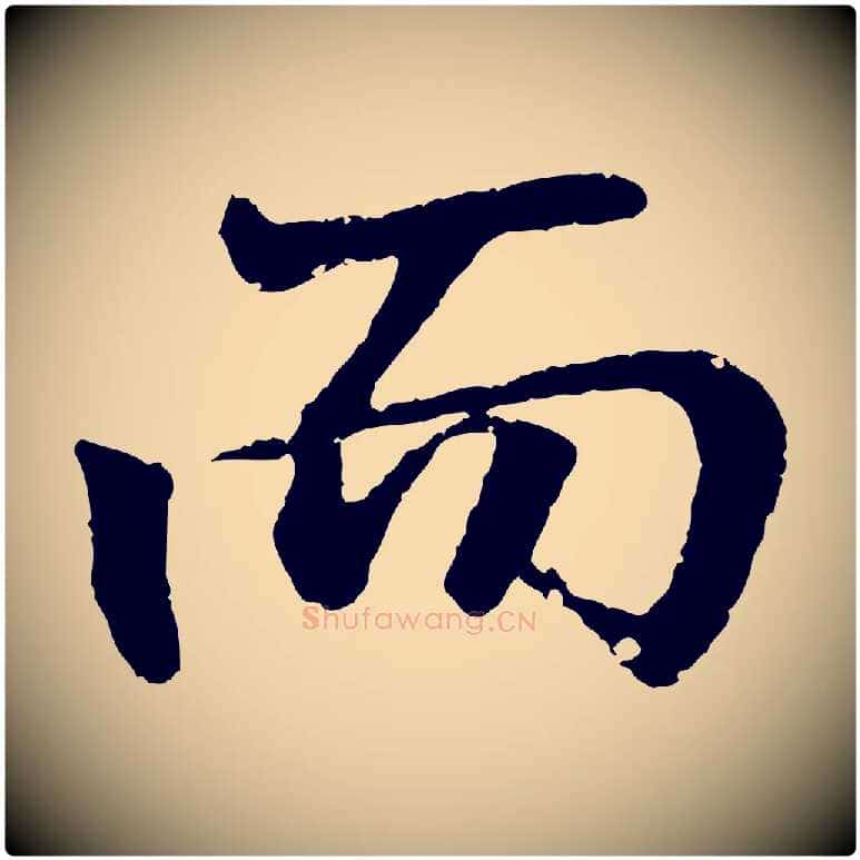 而毛笔行书写法,摘自东晋王羲之临锺繇千字文