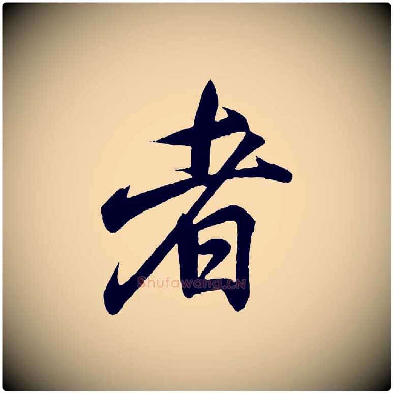 者毛笔行书写法,摘自东晋王羲之临锺繇千字文
