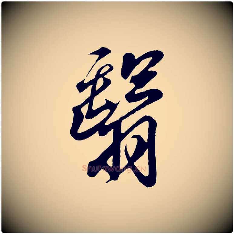 翳毛笔行书写法,摘自东晋王羲之临锺繇千字文