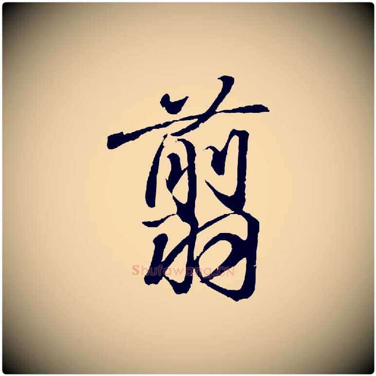 翦毛笔行书写法,摘自东晋王羲之临锺繇千字文