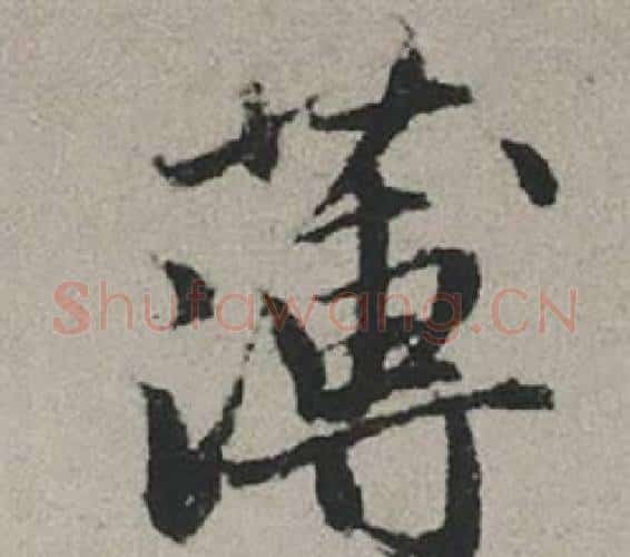 薄字赵孟頫毛笔行书写法,摘自秋兴赋