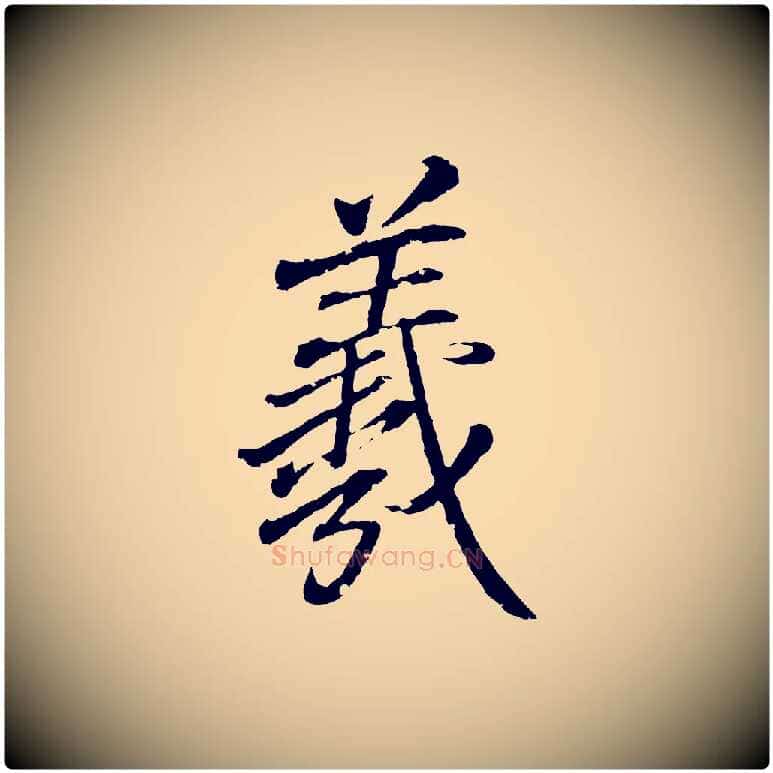 羲毛笔行书写法,摘自东晋王羲之临锺繇千字文