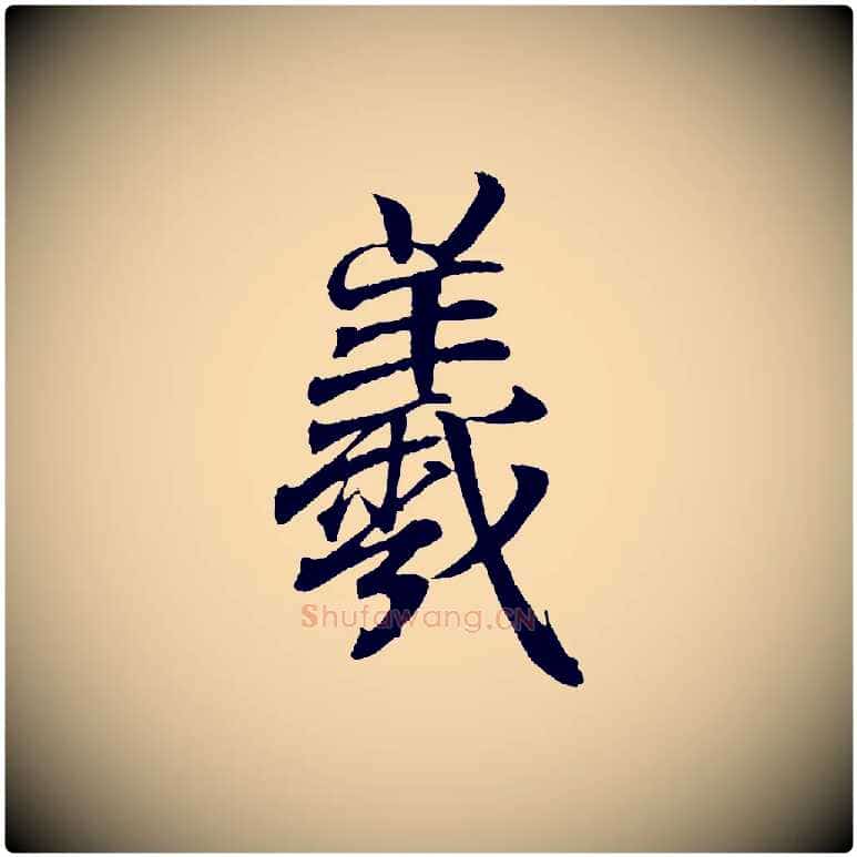 羲毛笔行书写法,摘自东晋王羲之临锺繇千字文