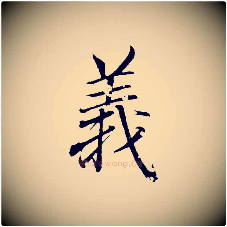 義毛笔行书写法,摘自东晋王羲之临锺繇千字文