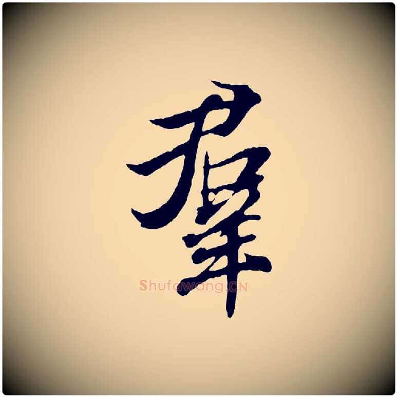 群毛笔行书写法,摘自东晋王羲之临锺繇千字文