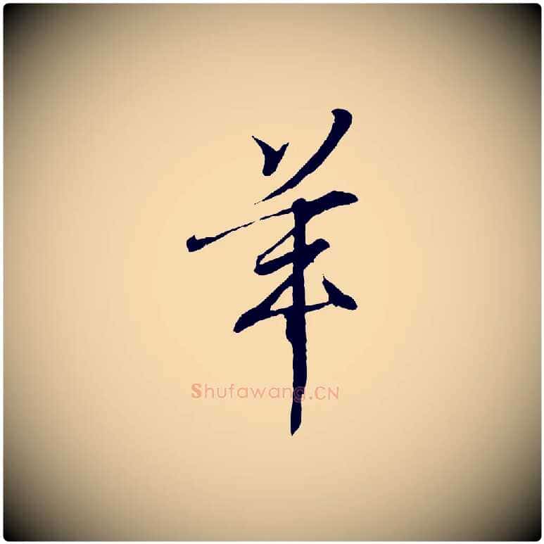 羊毛笔行书写法,摘自东晋王羲之临锺繇千字文