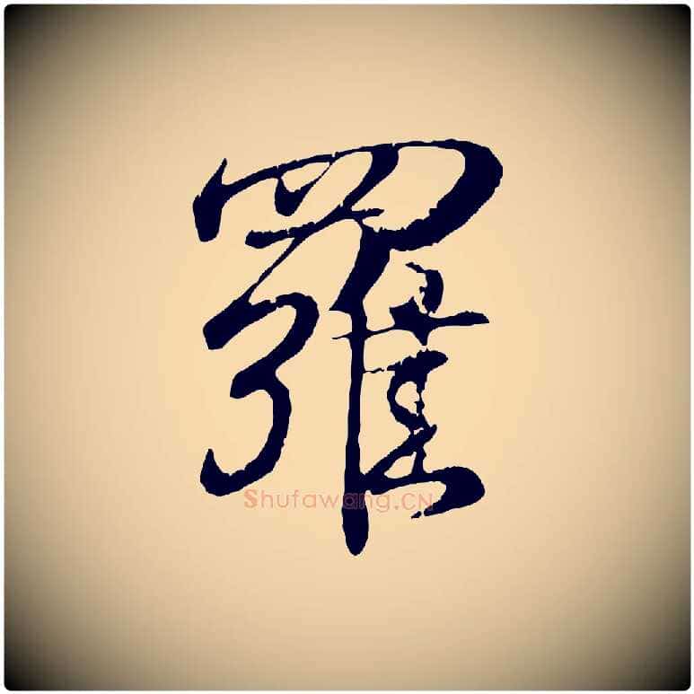 羅毛笔行书写法,摘自东晋王羲之临锺繇千字文