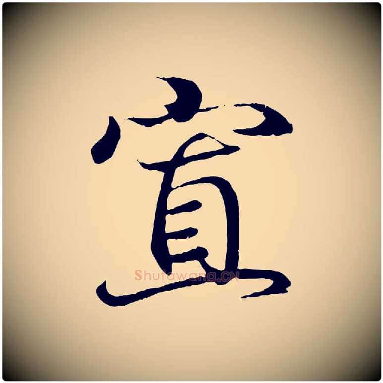 置毛笔行书写法,摘自东晋王羲之临锺繇千字文