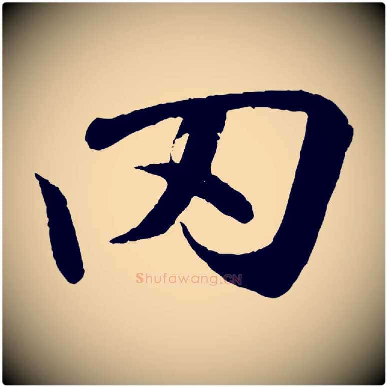 罔毛笔行书写法,摘自东晋王羲之临锺繇千字文