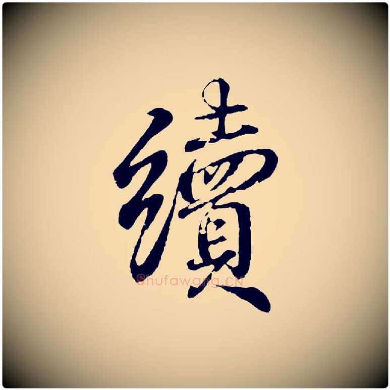 續毛笔行书写法,摘自东晋王羲之临锺繇千字文