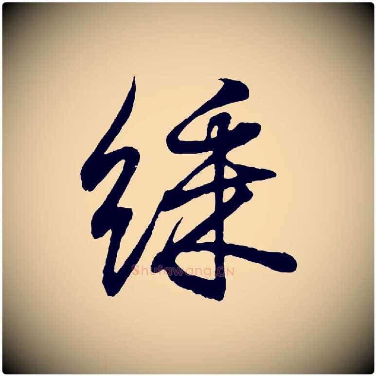 綵毛笔行书写法,摘自东晋王羲之临锺繇千字文