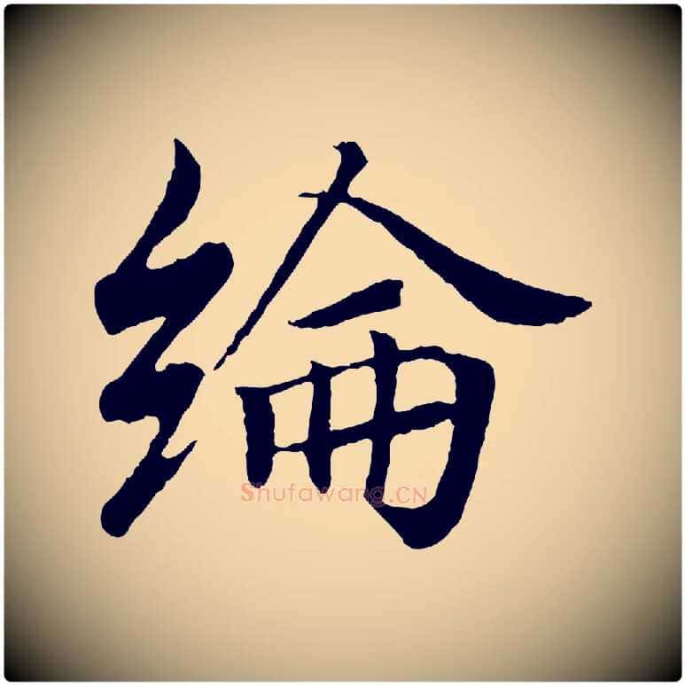 綸毛笔行书写法,摘自东晋王羲之临锺繇千字文