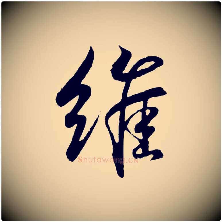 維毛笔行书写法,摘自东晋王羲之临锺繇千字文